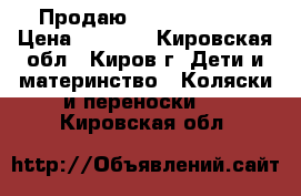 Продаю Capella S-802 › Цена ­ 8 500 - Кировская обл., Киров г. Дети и материнство » Коляски и переноски   . Кировская обл.